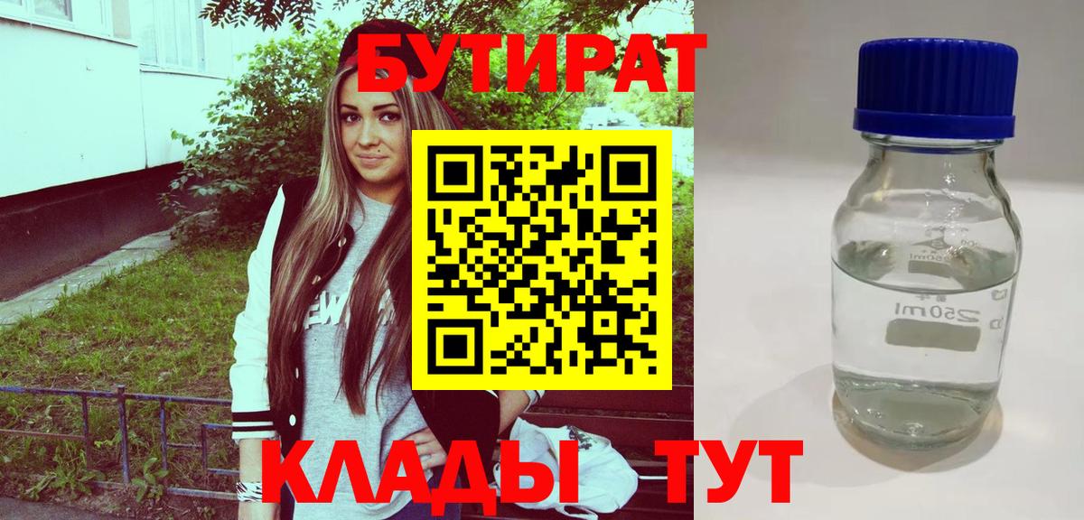БУТИРАТ  БУТИРАТ жидкий экстази  Вход с VPN  Сальск 